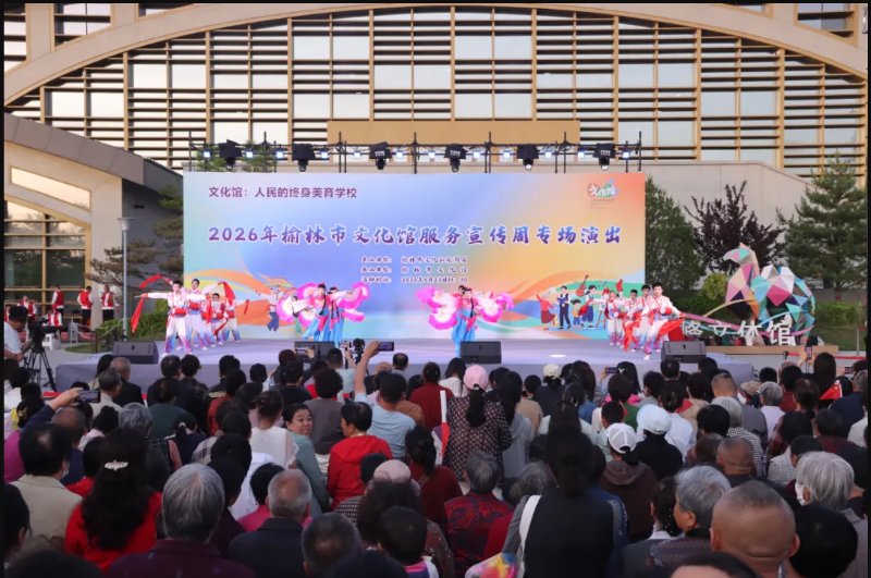 群文荟萃，美育润心~2026年榆林市文化馆服务宣传周专场演出精彩上演