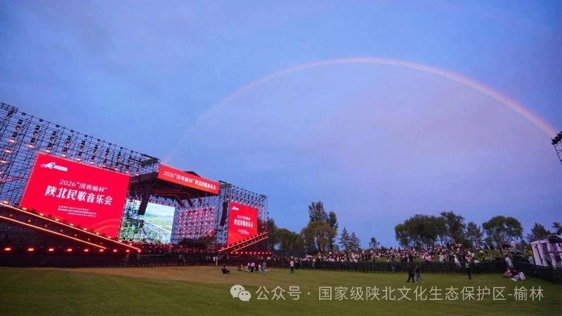 交响融乡音 民歌润驼城！2026“清爽榆林”陕北民歌音乐会两场演出圆满落幕
