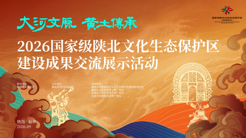2026 国家级陕北文化生态保护区建设成果交流展示活动如约而至